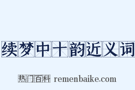 续梦中十韵近义词是什么意思的图片